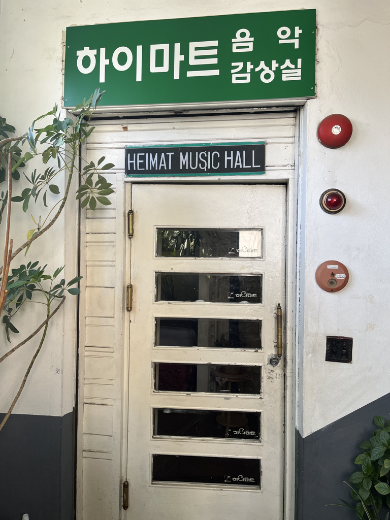 하이마트 음악 감상실의 입구. 굉장했다.