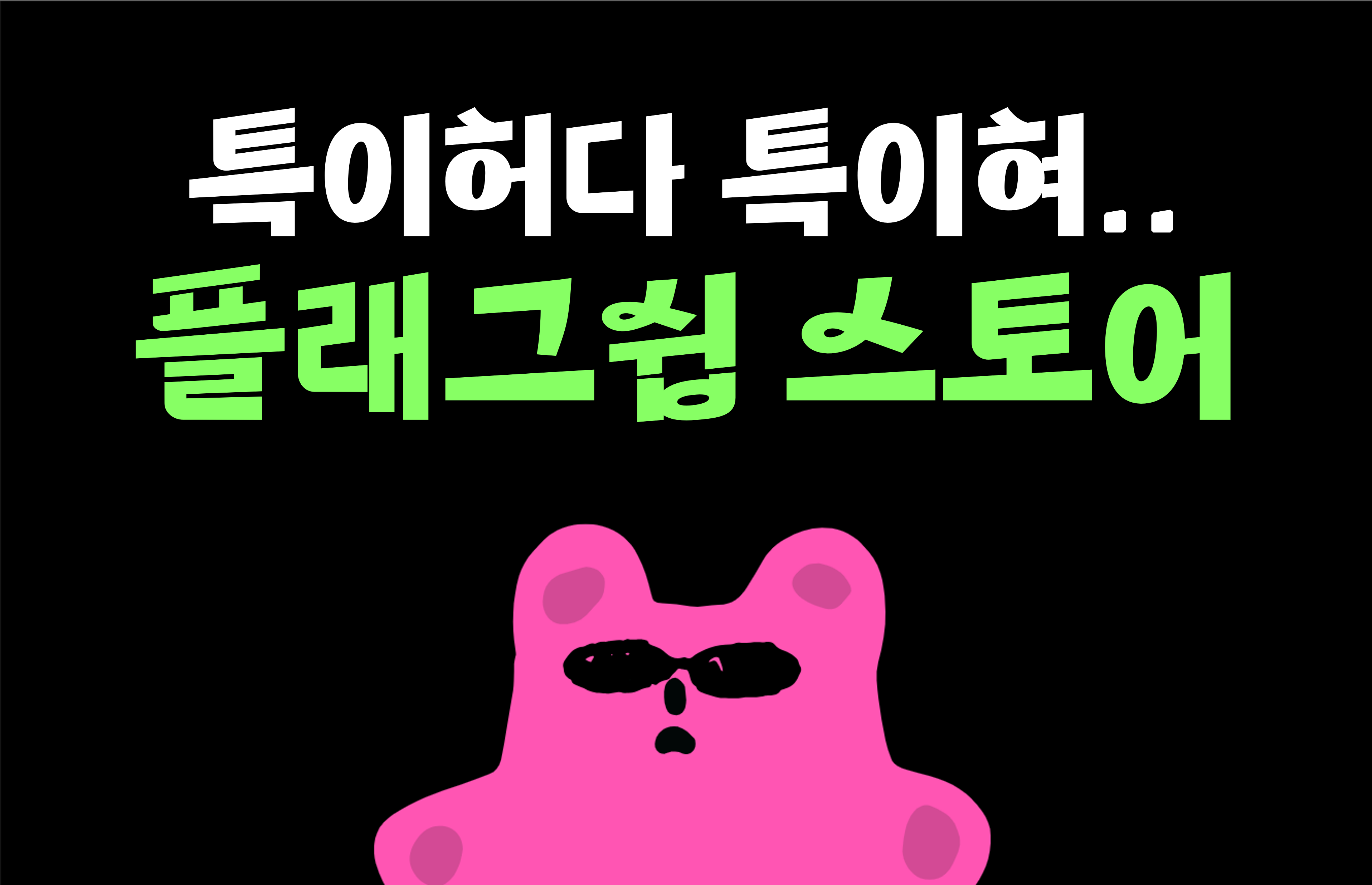 특이허다..특이혀..력셔리 브랜드의 [플래그쉽 스토어] 마케팅의 썸네일 이미지