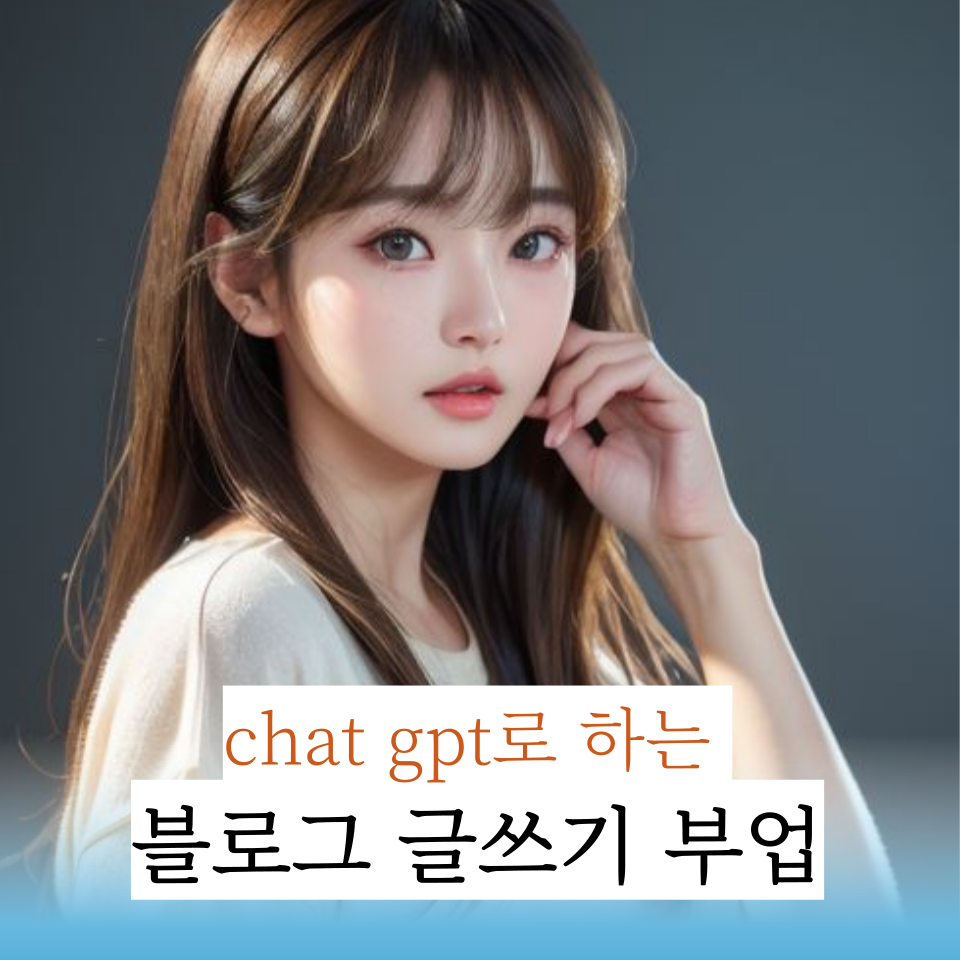 챗 지피티 chat gpt 블로그 글쓰기의 썸네일 이미지