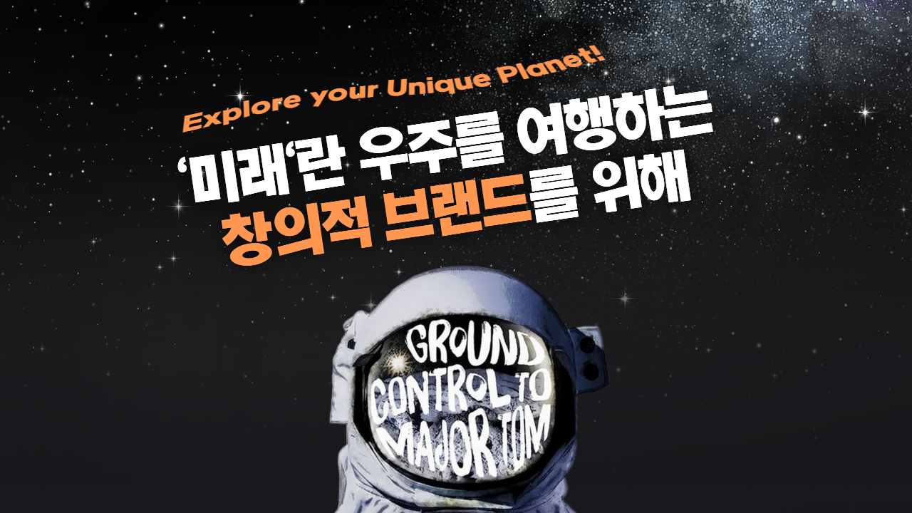 0호. 미래란 '우주'를 여행하는,  창의적 브랜드를 위해 의 썸네일 이미지