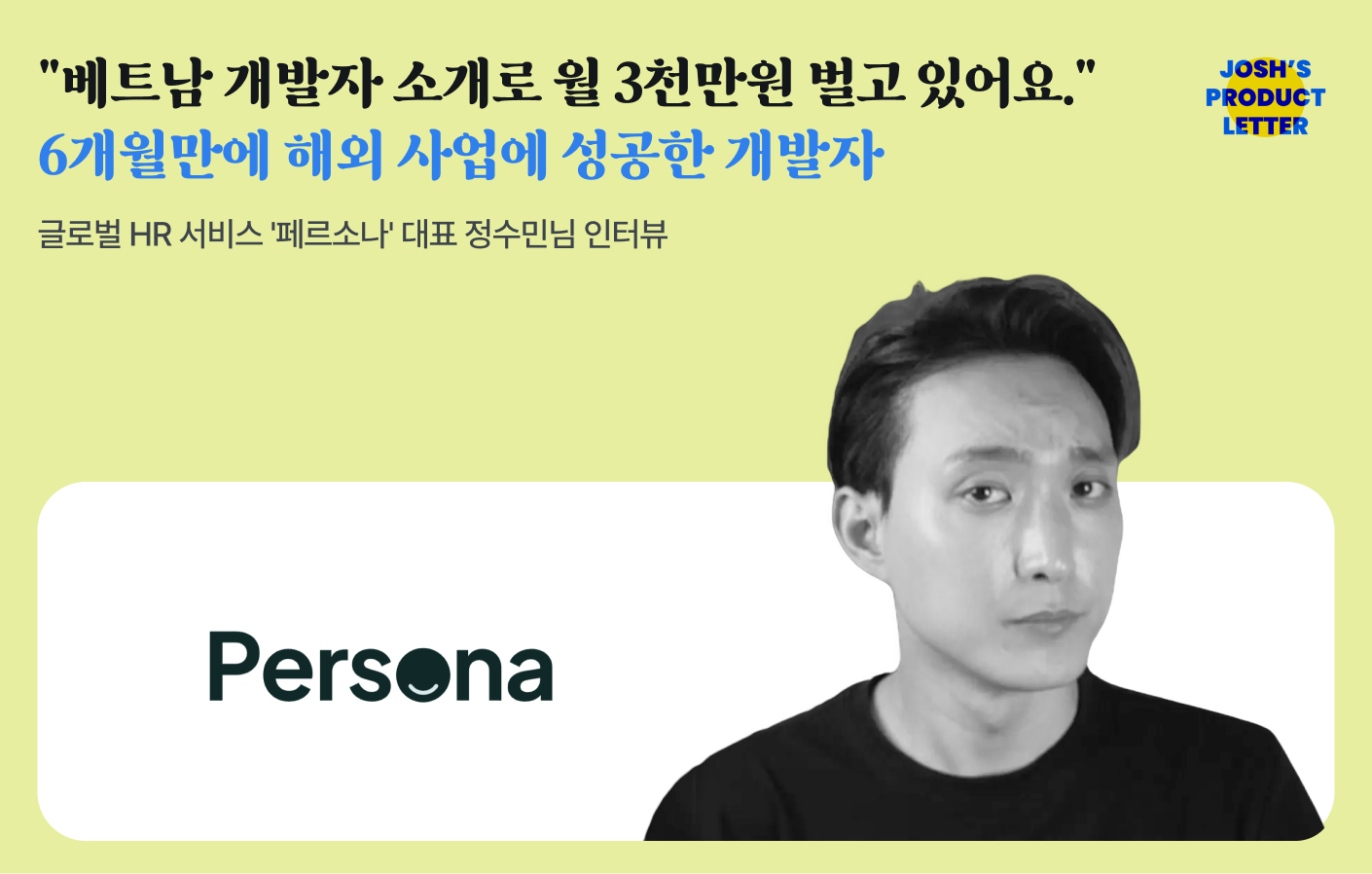 "베트남 개발자 소개로 월 3천만원을 벌고 있어요." 6개월만에 해외 사업에 성공한 개발자의 썸네일 이미지