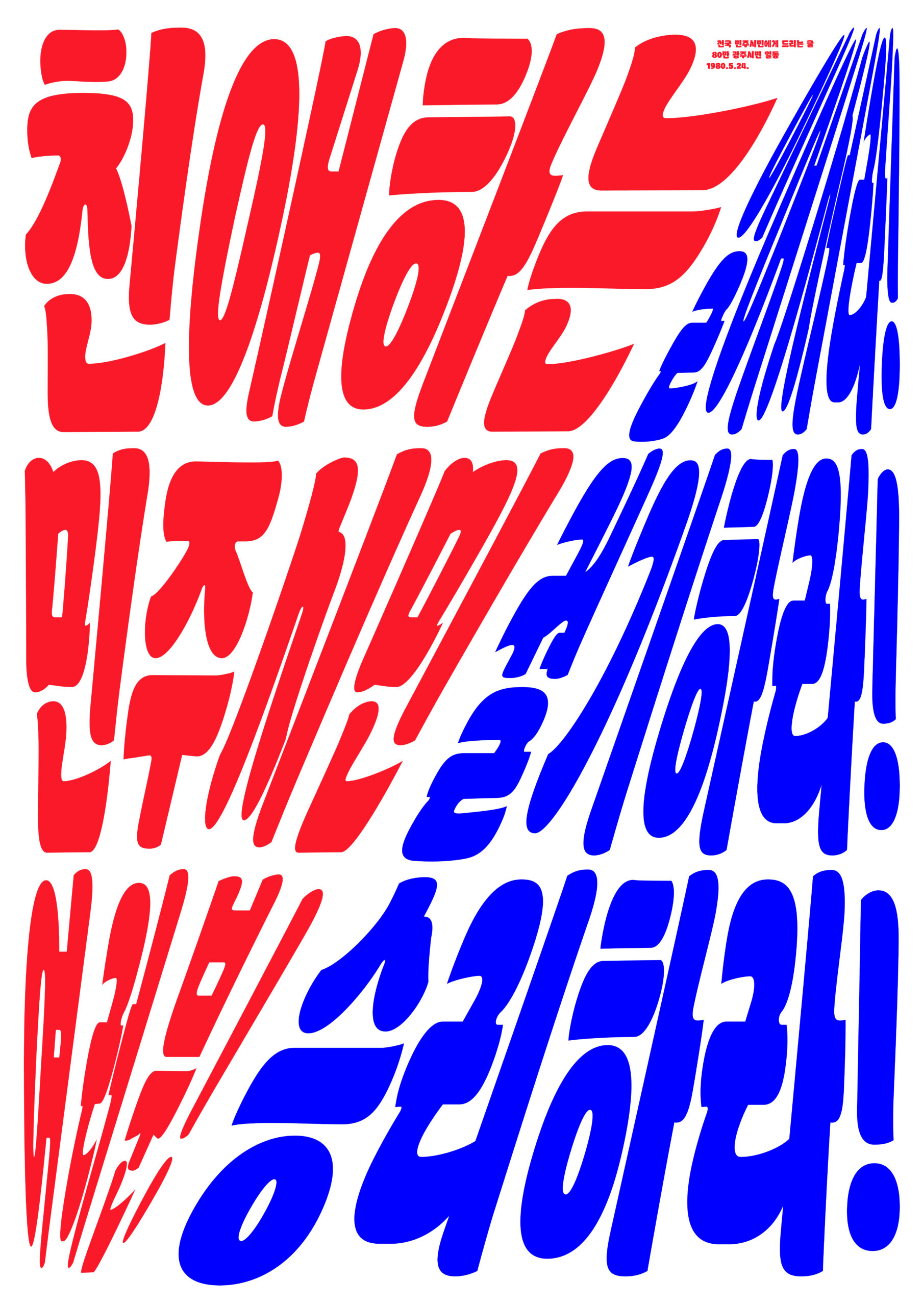 진달래&박우혁, 〈친애하는 민주시민 여러분! 일어서라! 궐기하라! 승리하라!〉