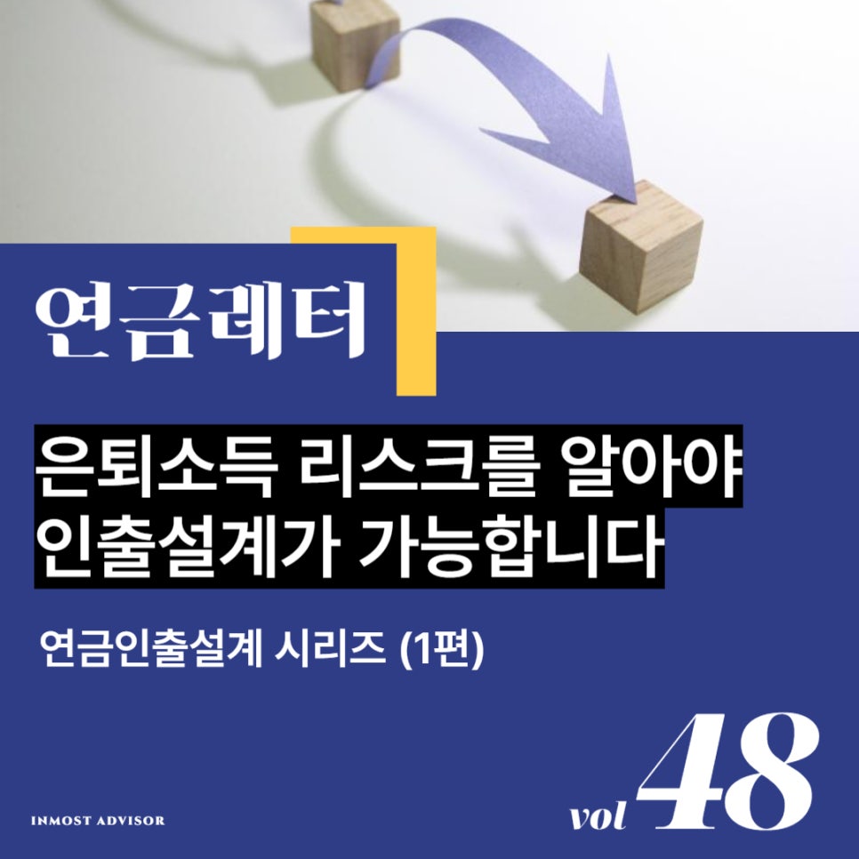 [vol.48] 은퇴소득 리스크를 알아야 인출설계가 가능합니다 (연금인출설계 시리즈 1편)의 썸네일 이미지