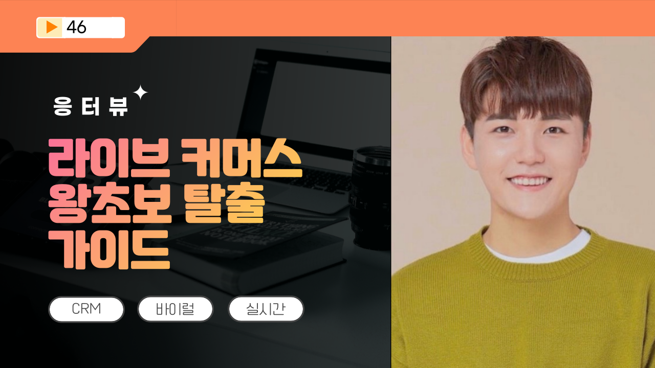 📡 [응터뷰] 라이브 커머스 왕초보 탈출 가이드의 썸네일 이미지