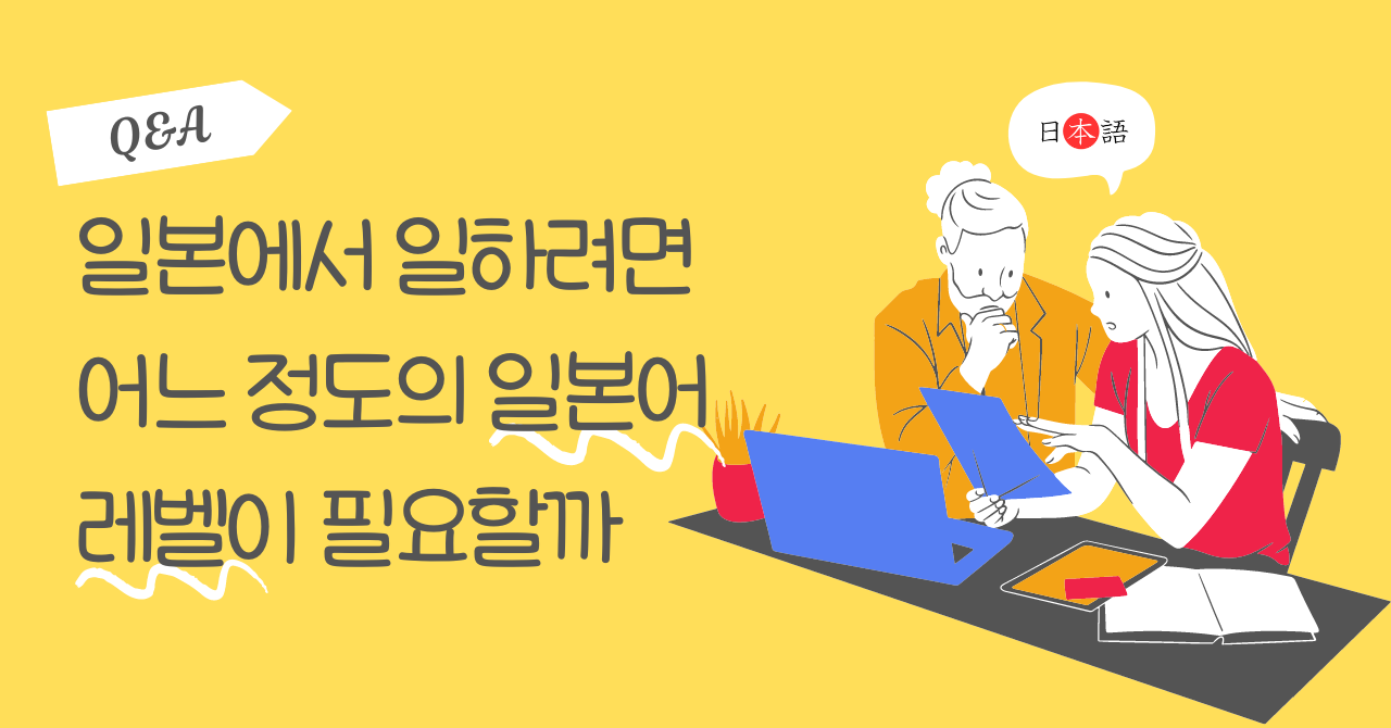 일본에서 일하려면 어느 정도의 일본어 레벨이 필요할까의 썸네일 이미지