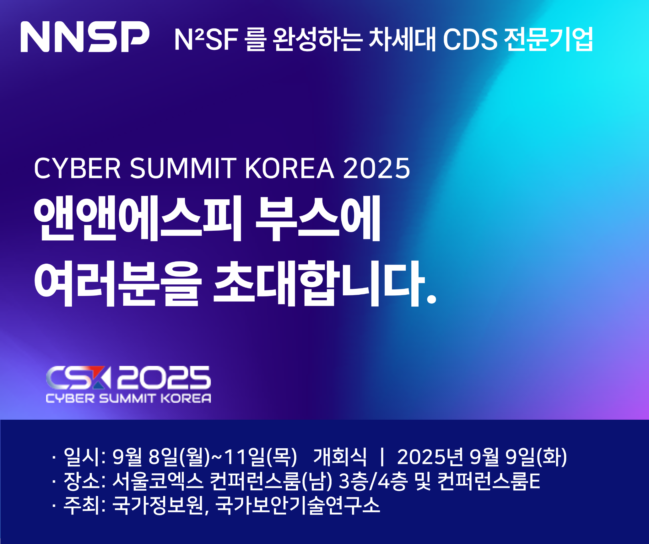 [앤앤에스피] 사이버 서밋 코리아 2025에서 만나요!의 썸네일 이미지