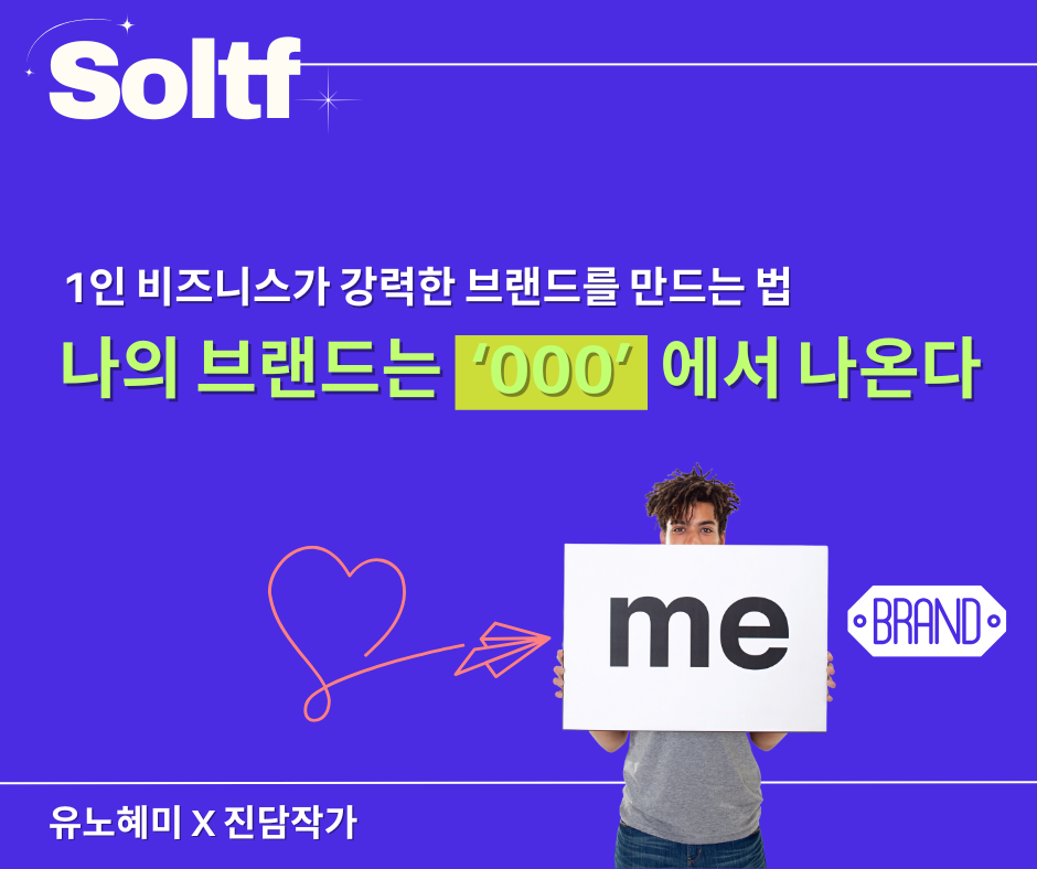 [💎솔티프레터]나의 브랜드는 ooo에서 나온다: 1인 비즈니스 퍼스널 브랜딩 전략의 썸네일 이미지