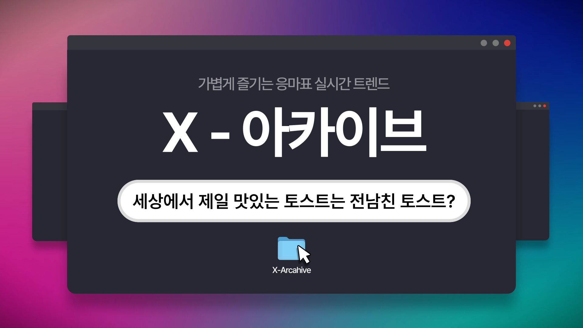[X-아카이브]  세상에서 제일 맛있는 토스트는 전남친 토스트?의 썸네일 이미지
