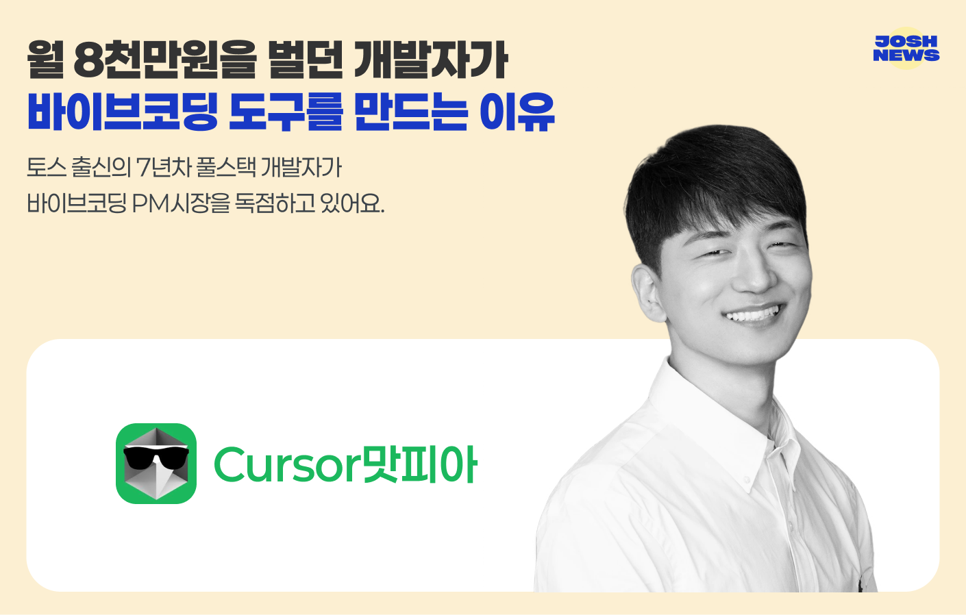 월 8천만원을 벌던 개발자가 바이브코딩 도구를 만드는 이유의 썸네일 이미지