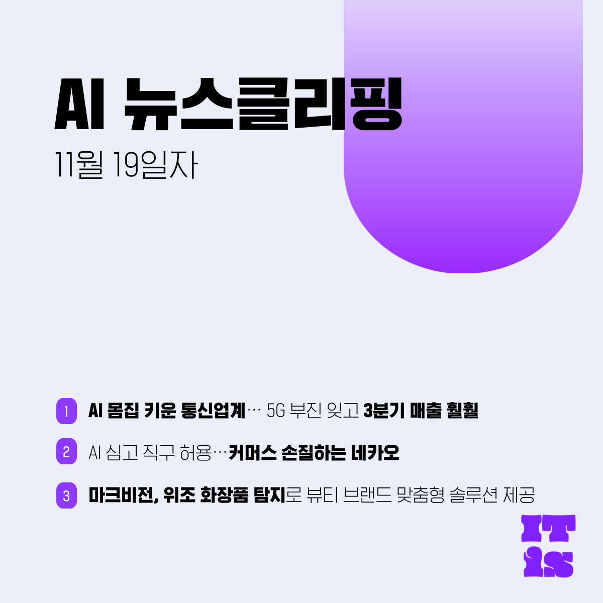 [11월 19일] IT is AI 뉴스클리핑의 썸네일 이미지