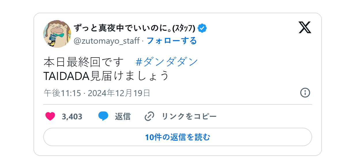 https://x.com/zutomayo_staff/status/1869748283389981117