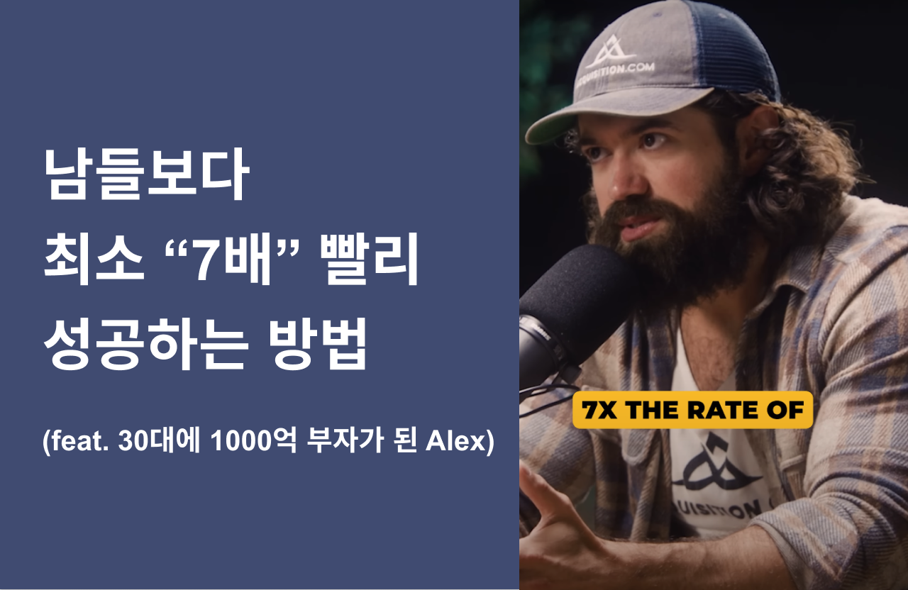 남들보다 최소 “7배” 빨리 성공하는 방법의 썸네일 이미지