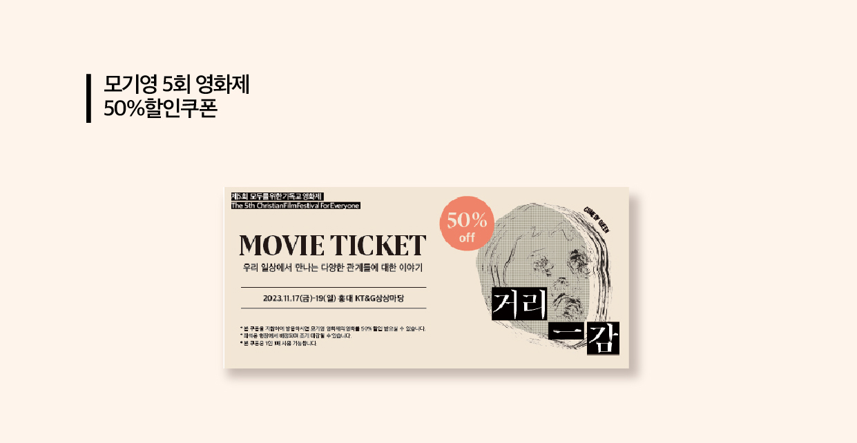 ▶︎ 제5회 모기영 영화제 50% 할인권으로 영화제 현장 티켓 부스에서 예매 시 제출해 주시면 50% 할인된 금액으로 영화를 관람하실 수 있습니다. ▶︎ 영화제 모든 좌석은 현장에서 배정됩니다. 