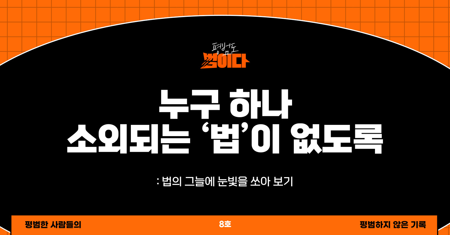 누구 하나 소외되는 ‘법’이 없도록의 썸네일 이미지