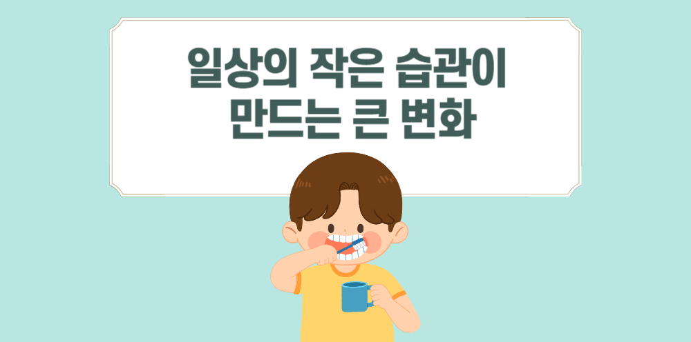 #37 - "왜 매일 이를 닦아야 해?" - 작은 습관이 만드는 큰 변화의 썸네일 이미지