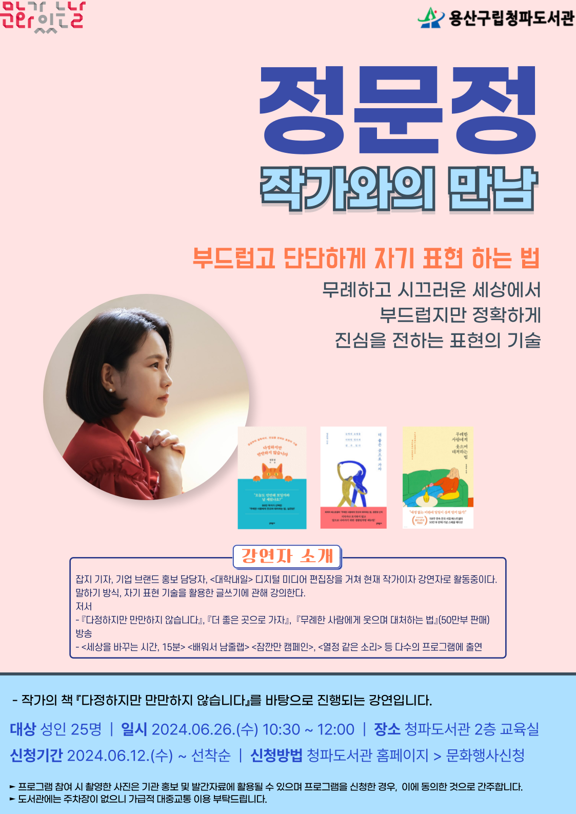 6월 작가와의 만남 포스터 (출처=청파도서관)