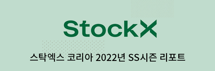 스탁엑스 코리아 2022년 SS시즌 리포트