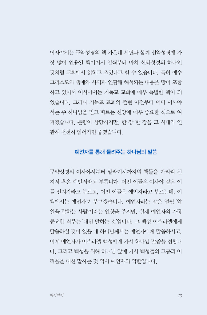 이사야서를 읽은 독자에게 6