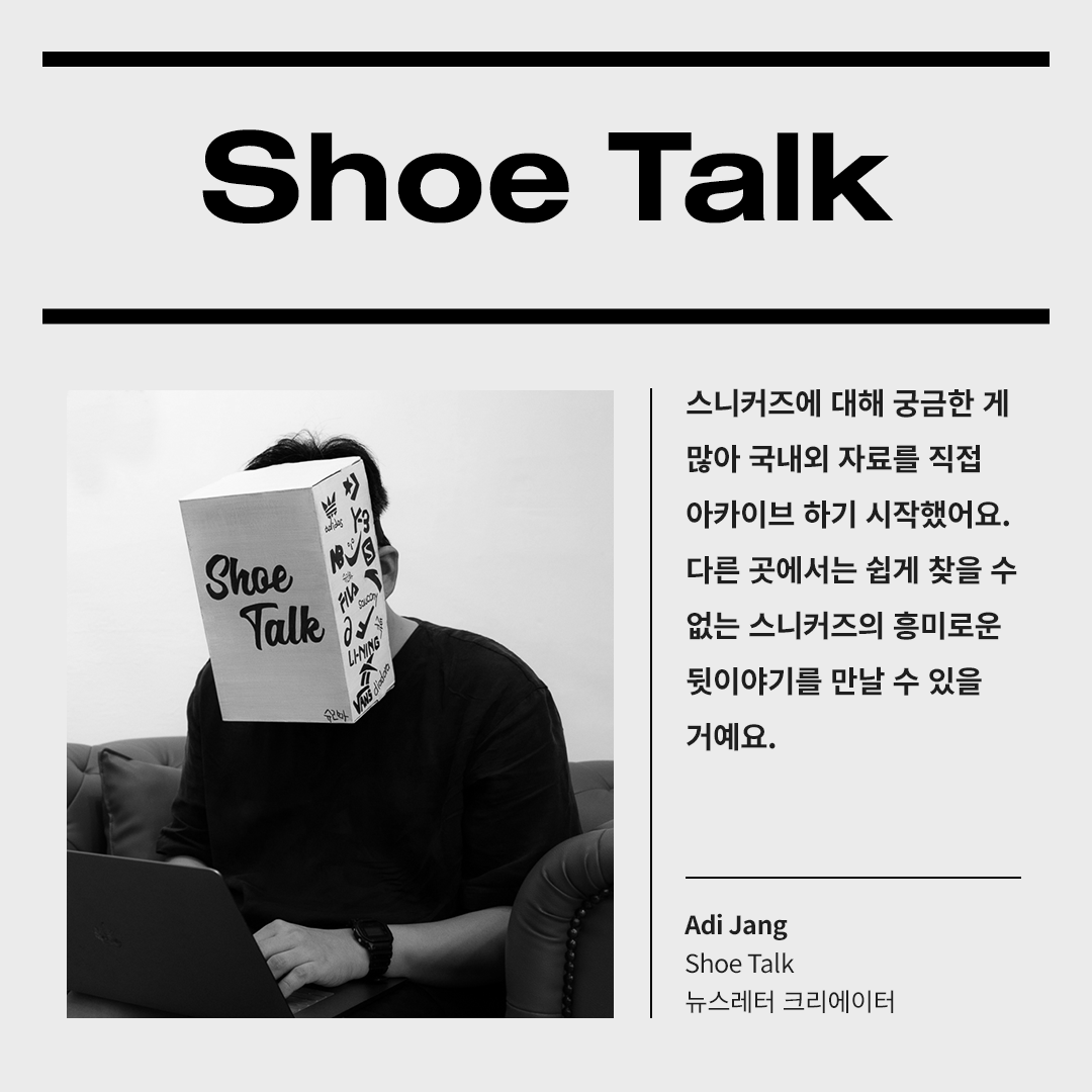 [인터뷰] 스니커즈의 모든 것 – 슈톡(ShoeTalk)