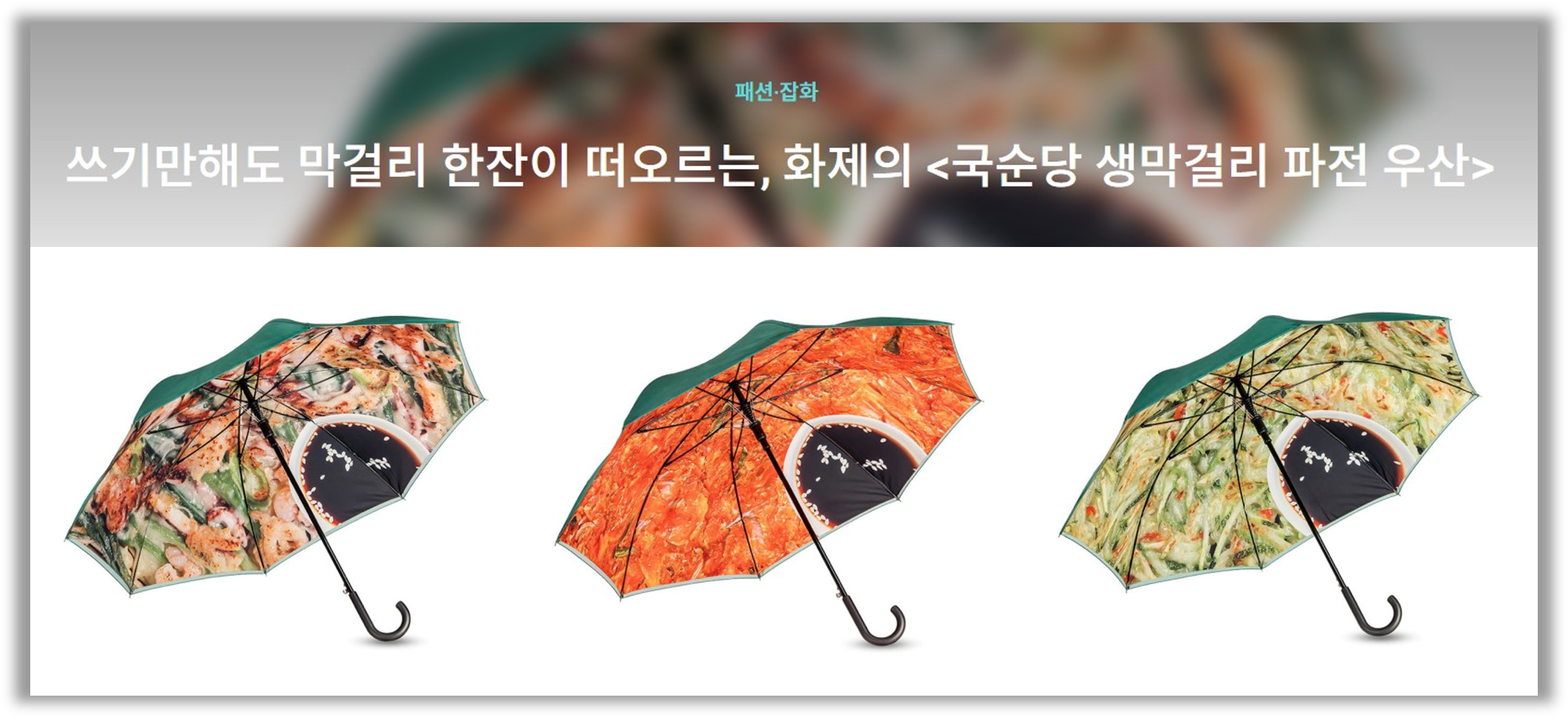국순당 파전 우산 (출처 : 와디즈)