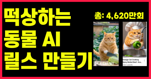 🔥 요즘 해외에서 터진 ‘AI 동물 영상’ 만드는 법 공개‼️의 썸네일 이미지