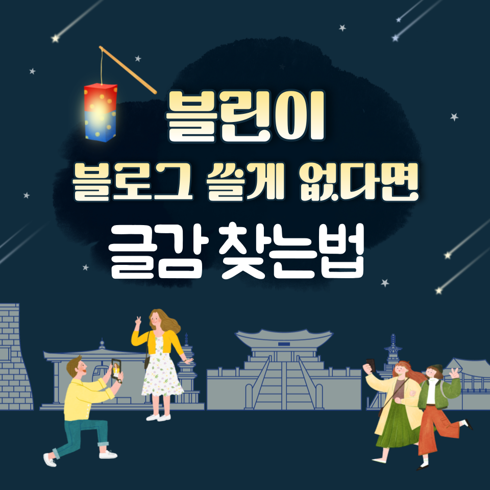 블린이 블로그 쓸게 없다면 글쓰기소재 글감 찾는법의 썸네일 이미지