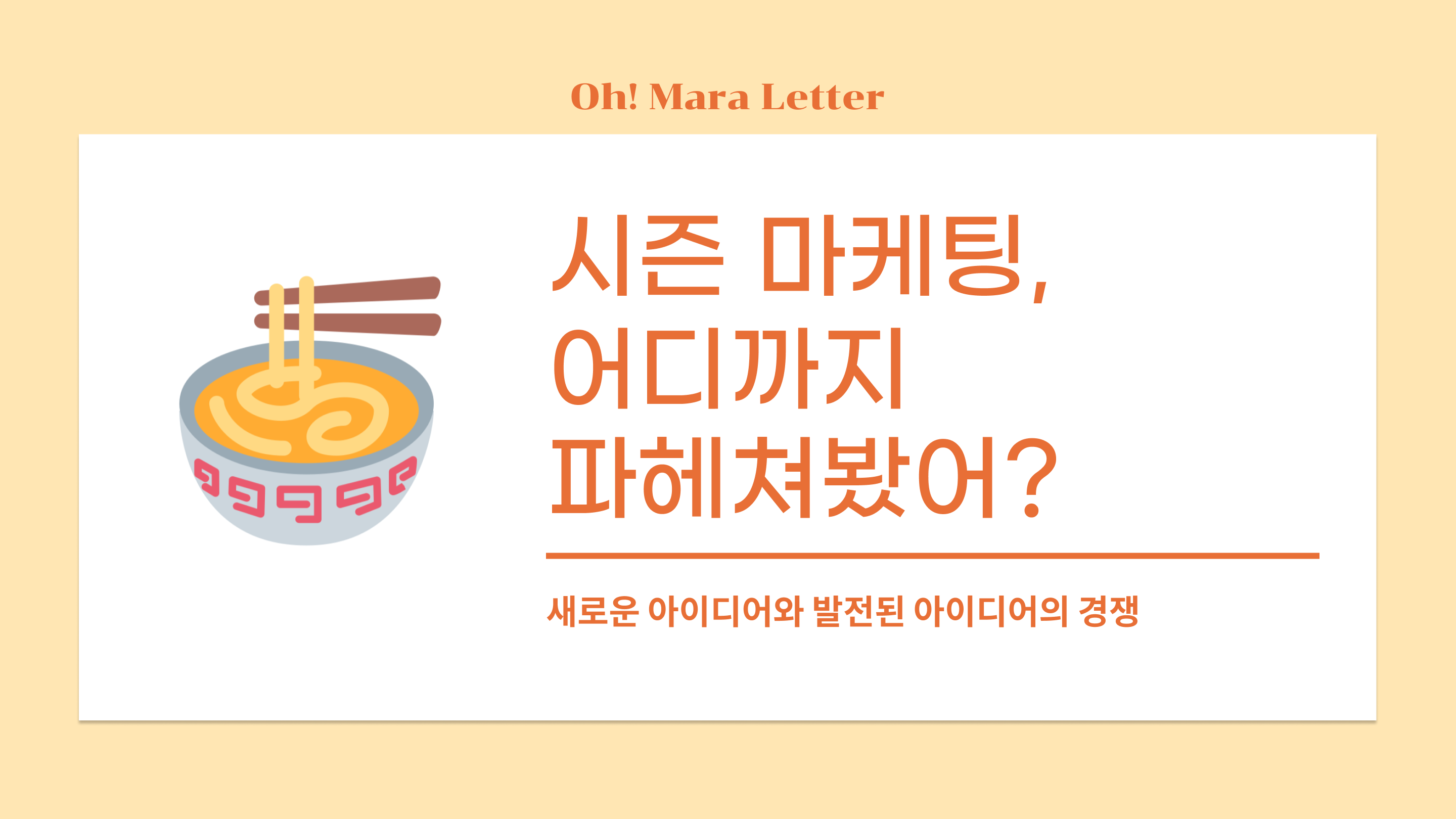 [오마라레터 7호] 시즌 마케팅 어디까지 파헤쳐봤어?의 썸네일 이미지