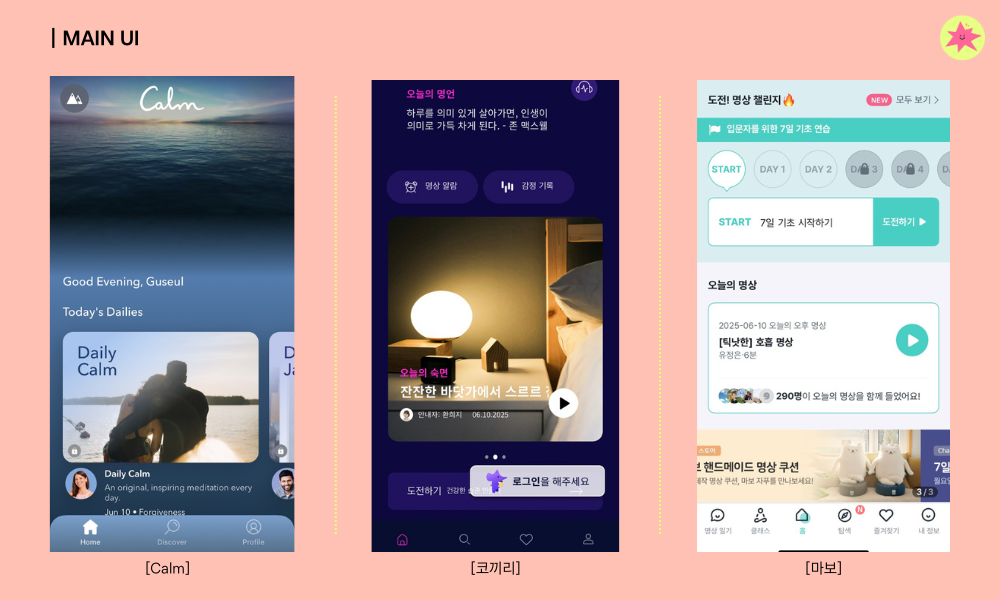 메인 이미지만봐도 각 어플이 추구하는 느낌을 직관적으로 알 수 있어요 :)