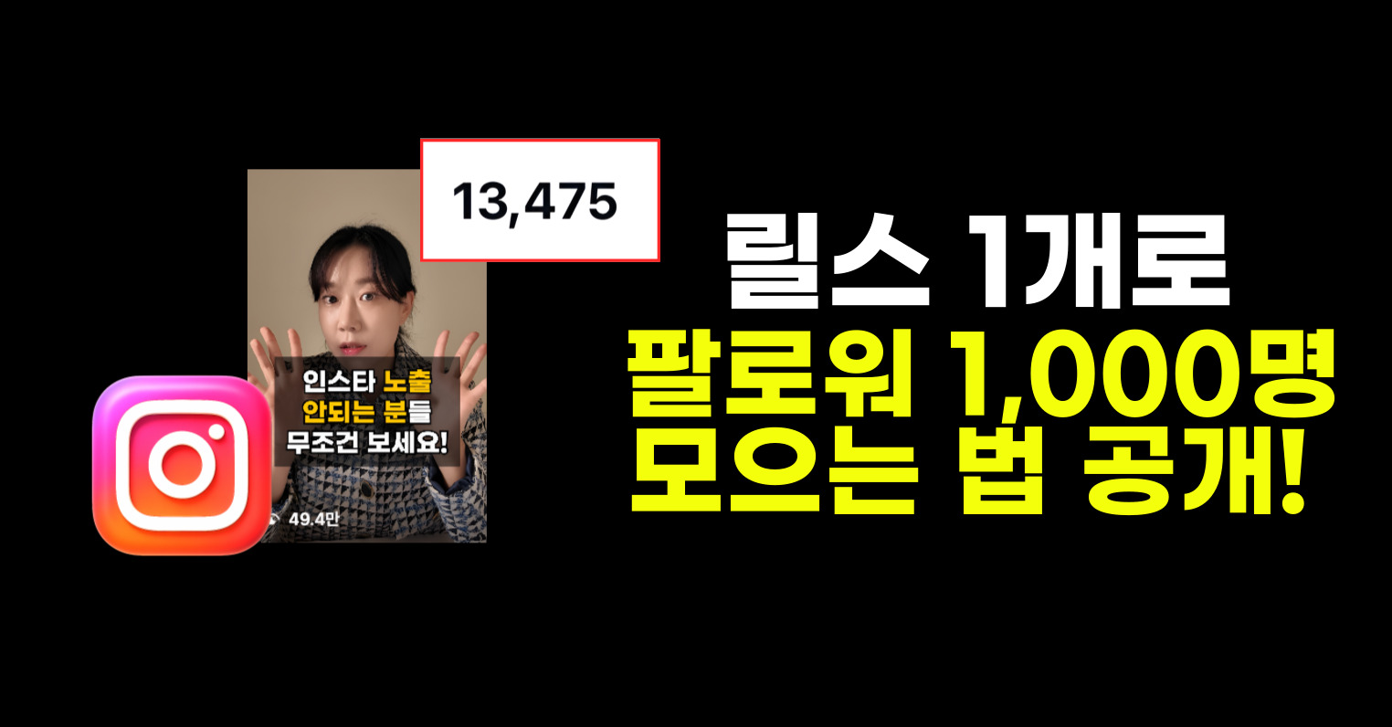 📌팔로워 가장 빠르게 늘리는 법의 썸네일 이미지