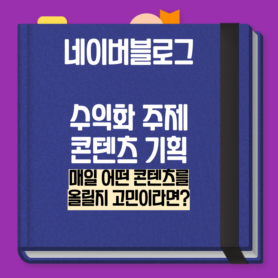 블로그 업로드 해야 하는데 뭘 올려야 하지?의 썸네일 이미지