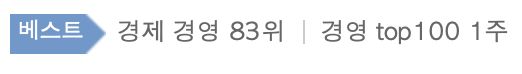 Yes24 경제/경영 Top 83 (20250130 기준)