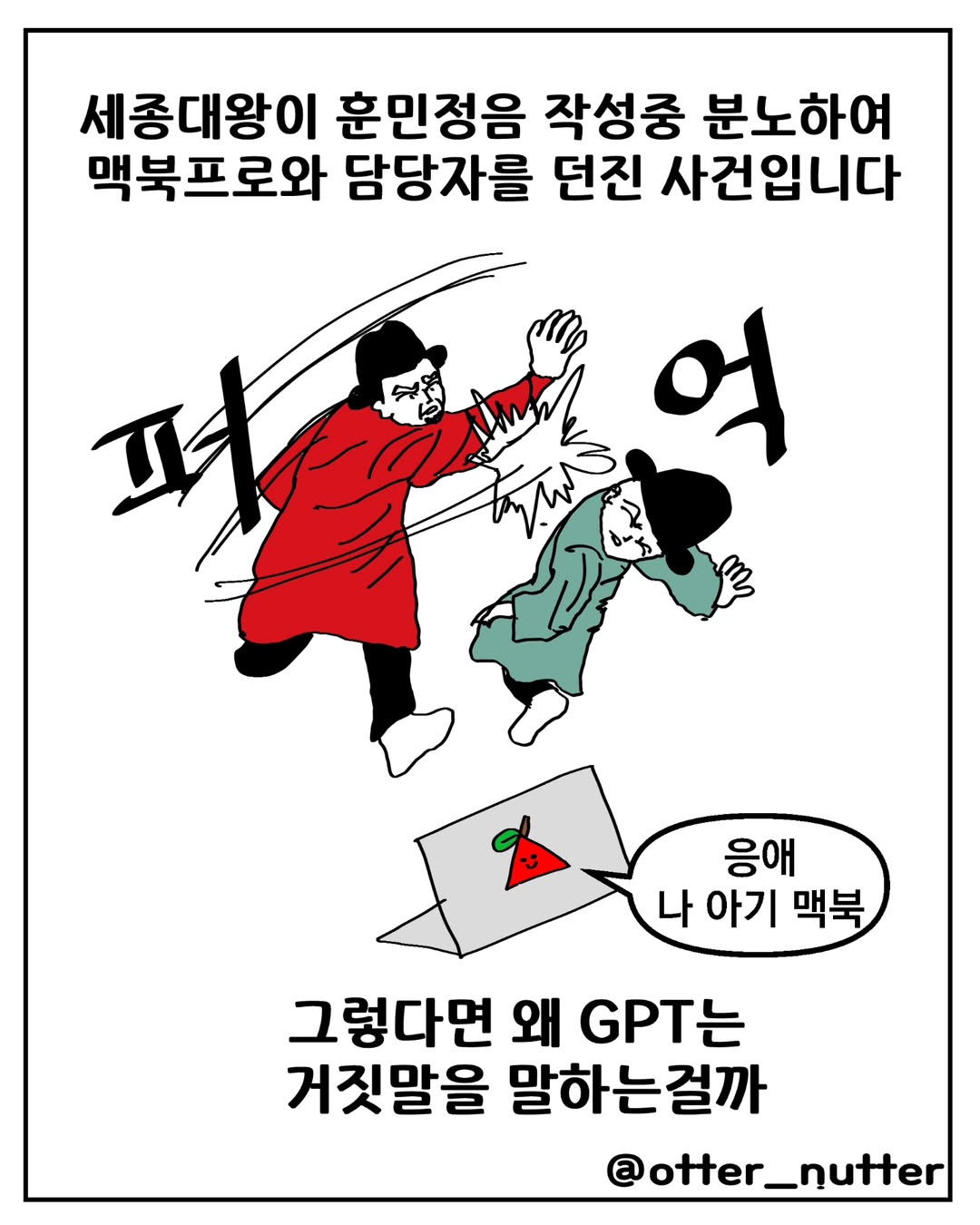 세종대왕 맥북던짐 사건 해달리 만화