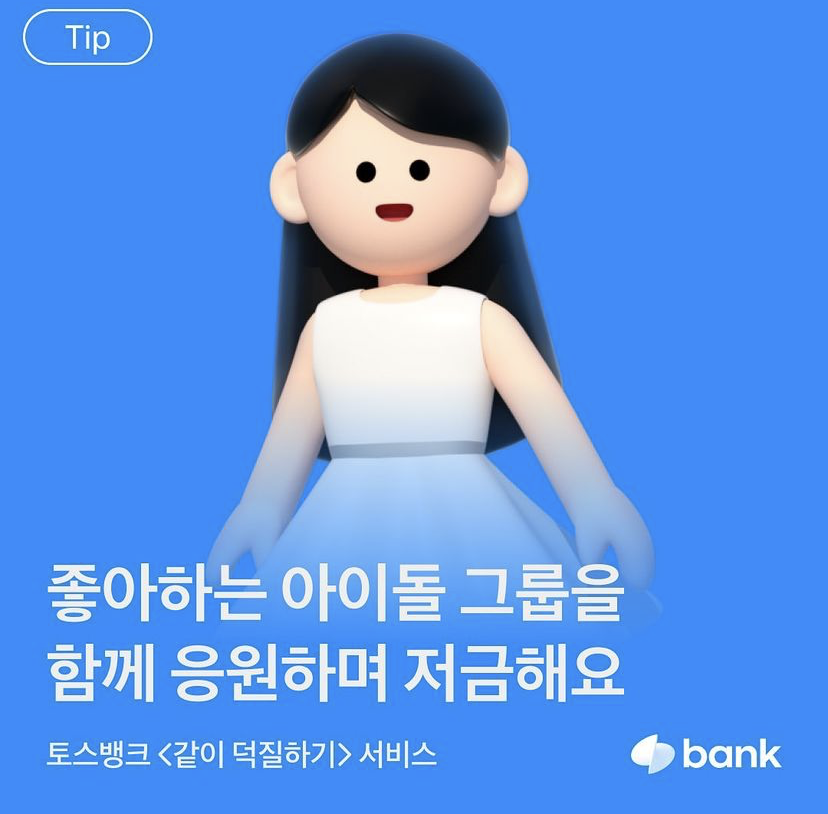 출처 - Toss.im 인스타그램