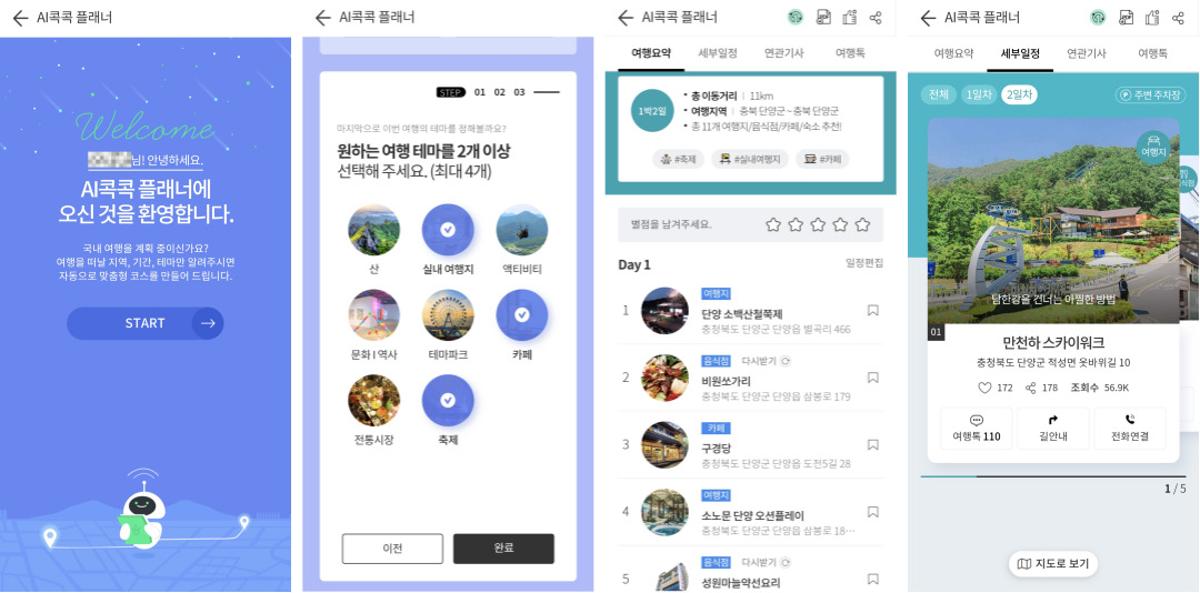 AI콕콕 플래너 사용 화면