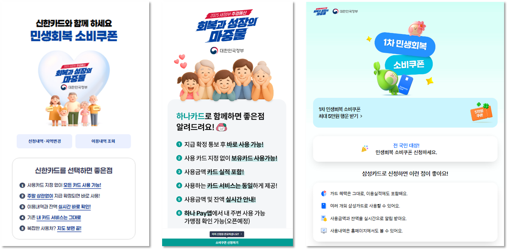 신한, 하나, 삼성카드의 민생회복 소비쿠폰 신청 페이지