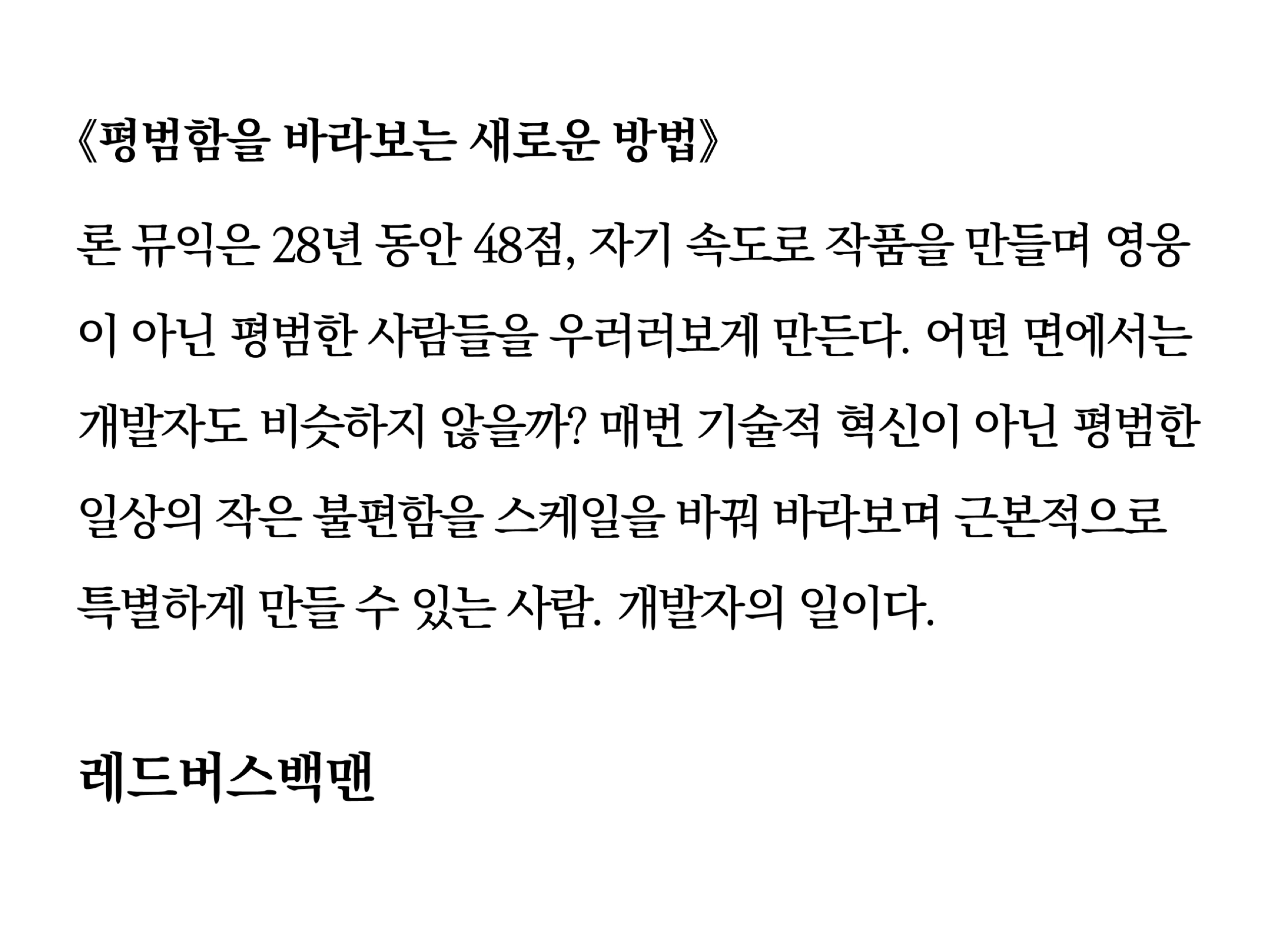 개발자는 근본적으로 특별하게 만들 수 있는 사람이라고 생각합니다 ©REDBUSBAGMAN