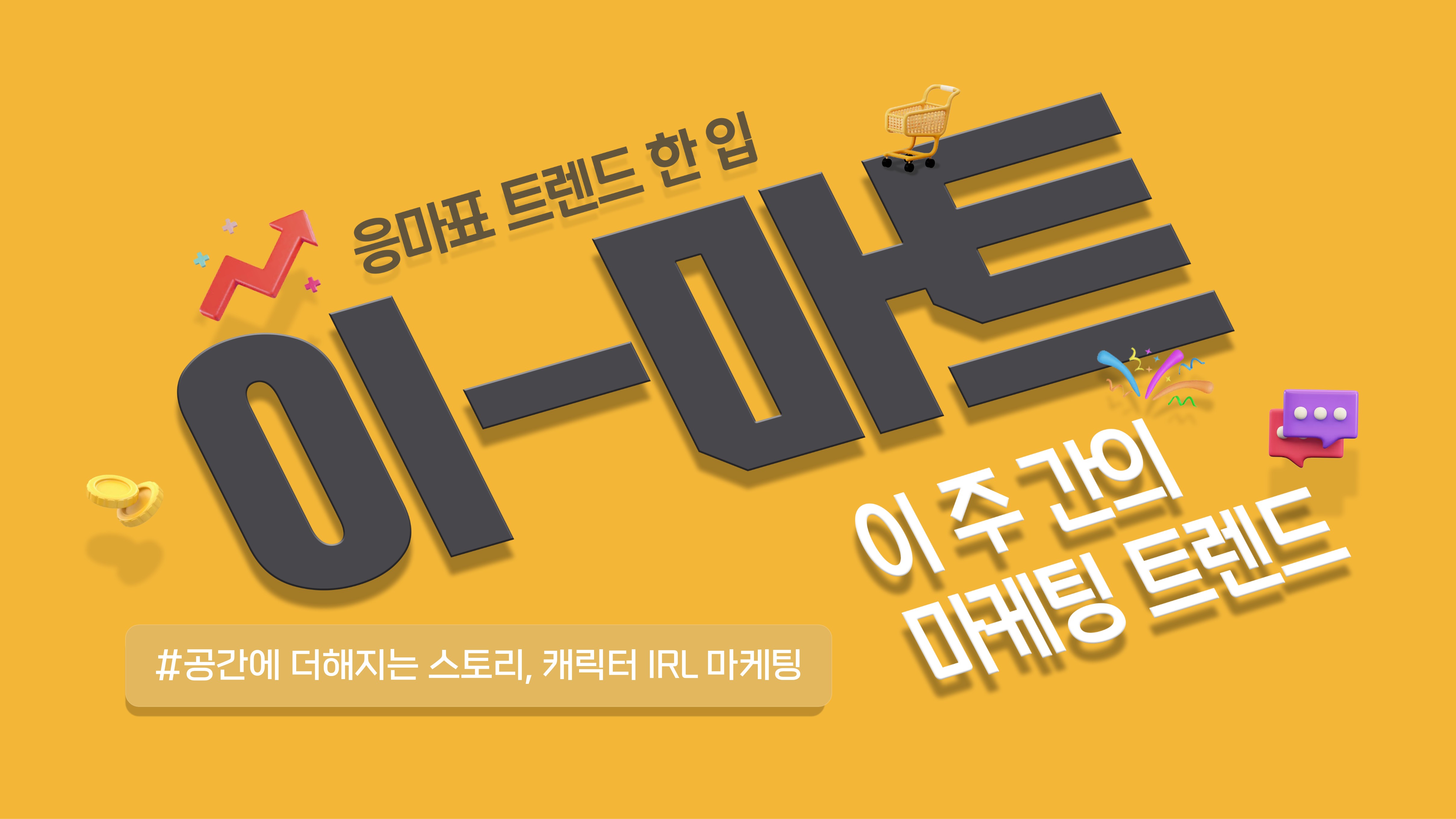 🔉[이-마트] 꿈같은 공간에 더해지는 스토리, 캐릭터 IRL 마케팅의 썸네일 이미지