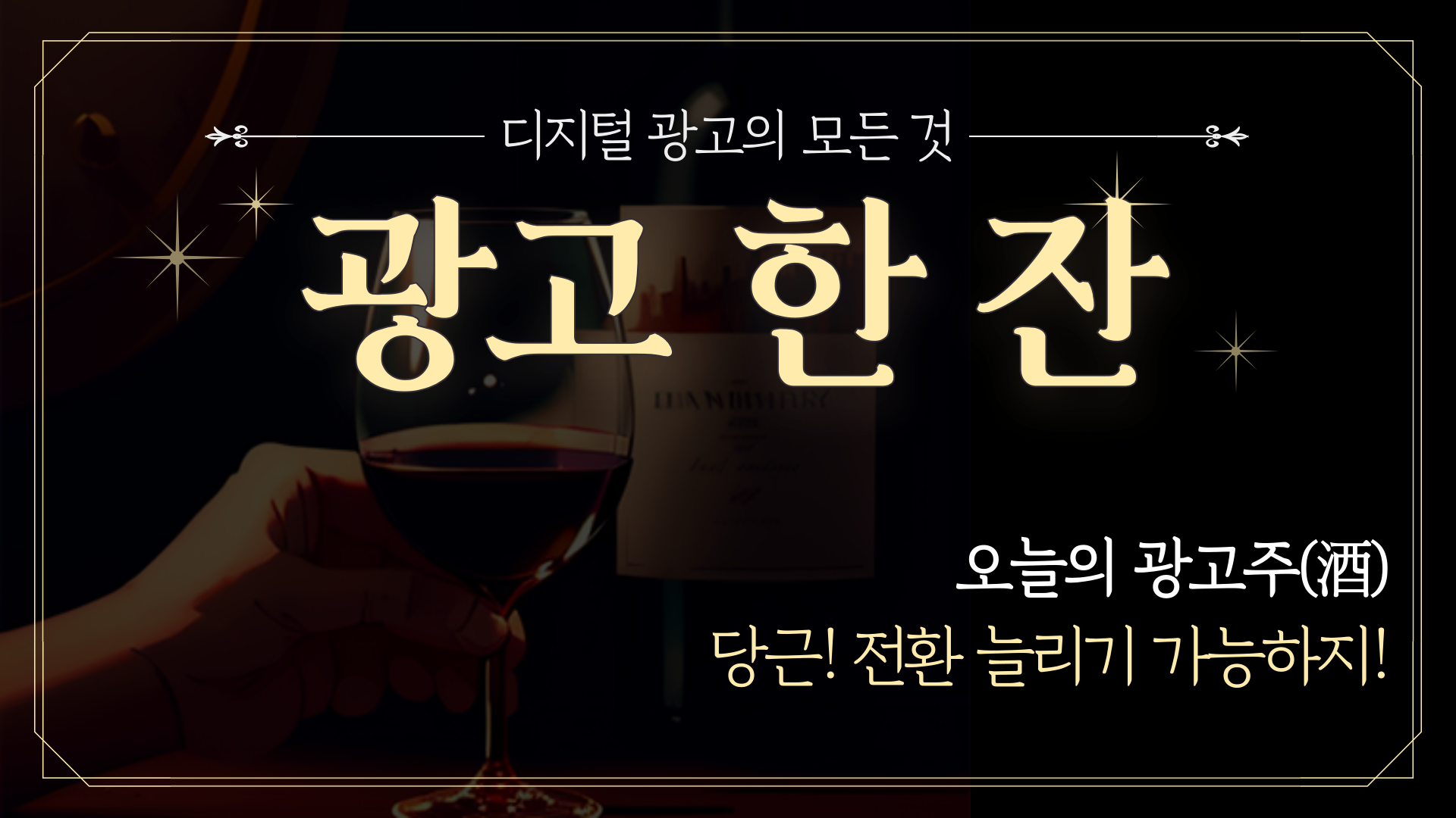 📡 [광고한잔] 당근! 전환 늘리기 가능하지!의 썸네일 이미지