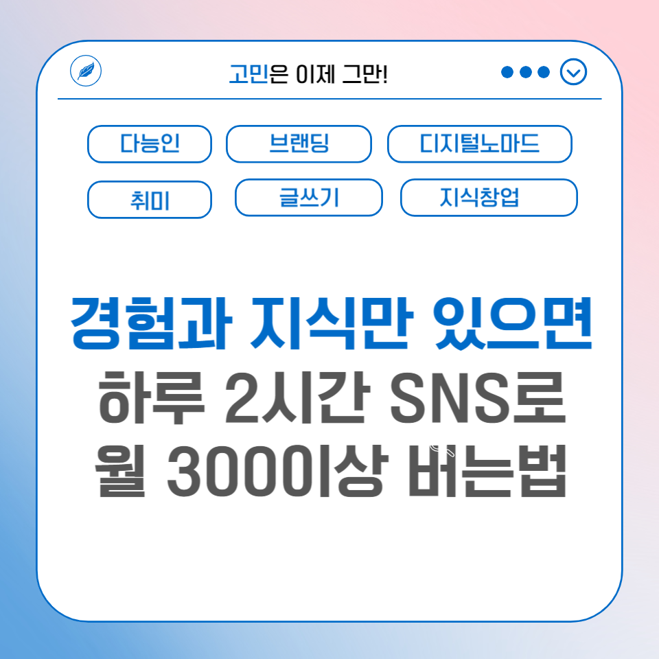 지식과 경험만 있으면 하루 2시간 SNS로 월 300 버는 법 의 썸네일 이미지