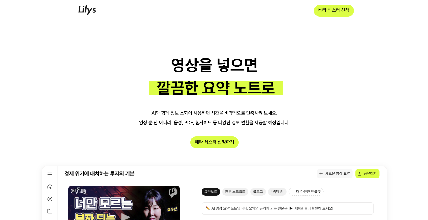 릴리스 AI의 첫번째 랜딩 페이지. 베타 테스터 신청하기 버튼만 있다.