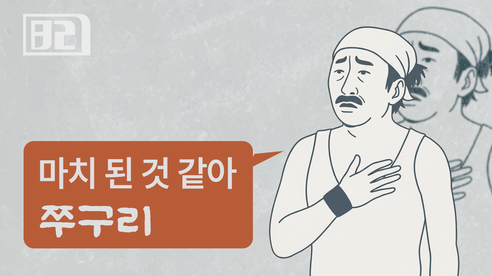 9화: "이런 말 해도 괜찮을까?" 말하기 전에 늘 작아지는 '나'를 위해의 썸네일 이미지