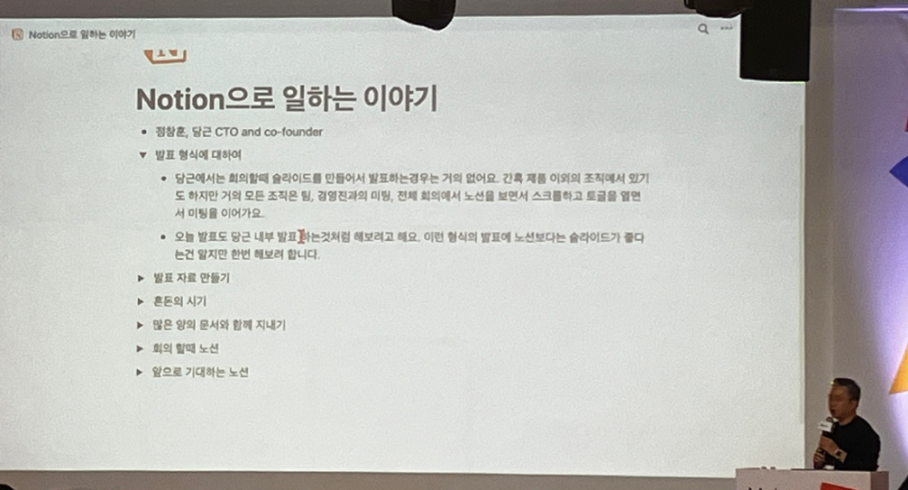 당근에서는 실제로 이렇게 노션 페이지를 틀어놓고, 발표한다고 해요. 덕분에 발표 직전까지 수정하기 좋았다고 합니다. (연사: 당근마켓 정창훈 CTO)