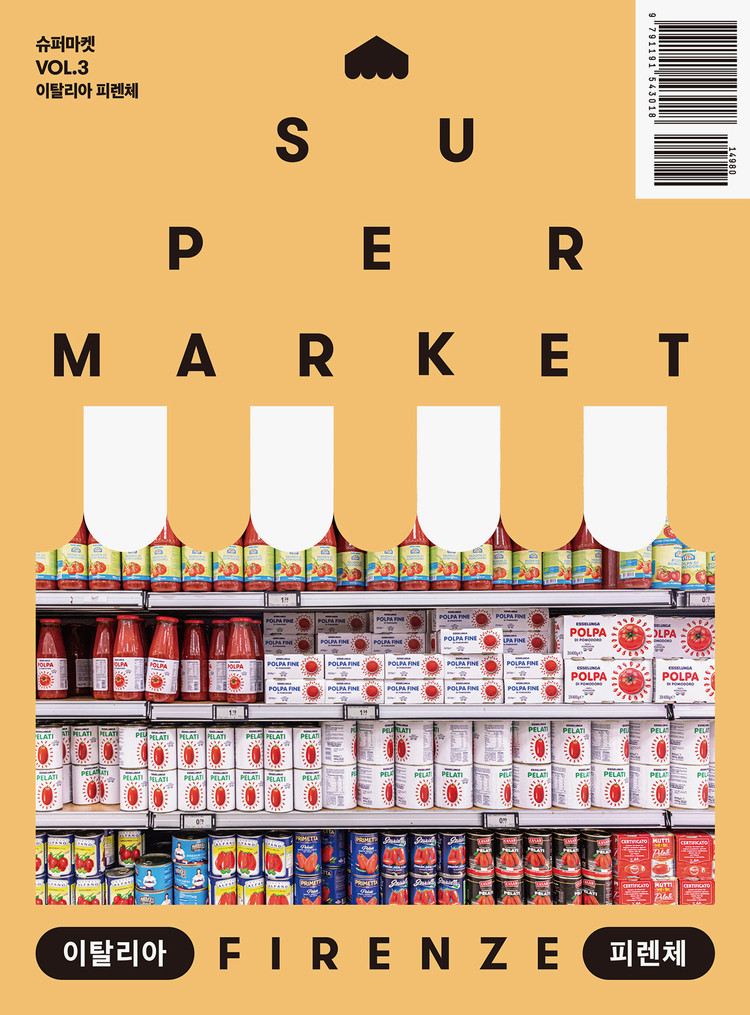 슈퍼마켓 Vol 3 이탈리아 피렌체<br>