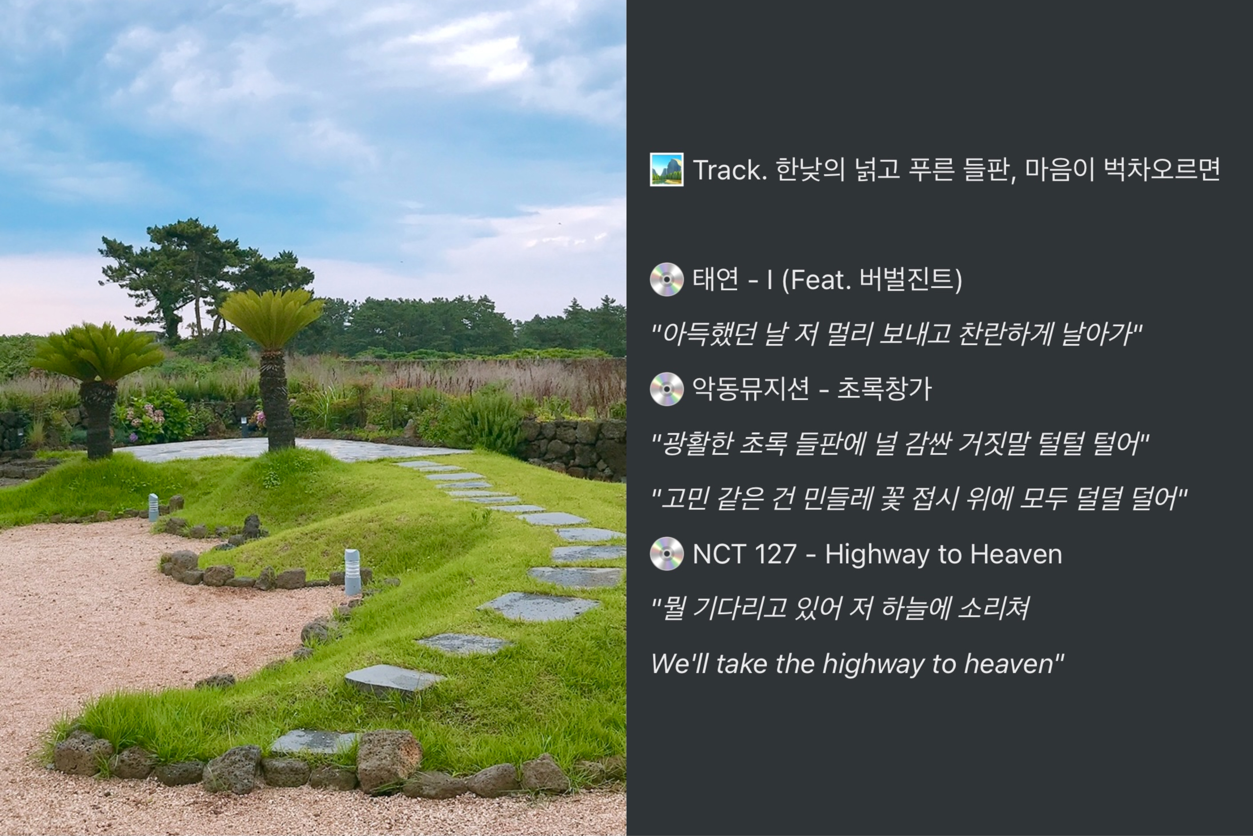 🏞 Track. 한낮의 넓고 푸른 들판, 마음이 벅차오르면
