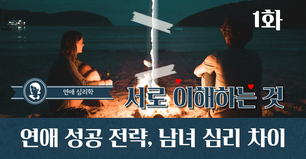 남녀 심리 차이와 연애 성공 전략