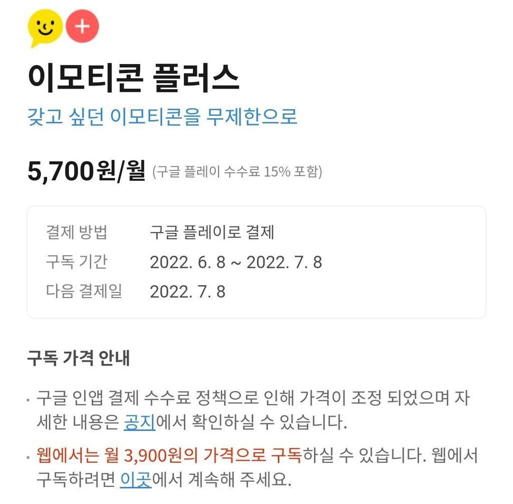 카카오톡 내 이모티콘 플러스 결제 안내. 빨간 글씨로 아웃링크에 대한 공지를 하고 있다.