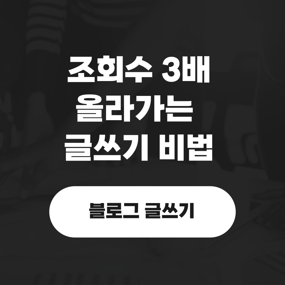 블로그 포스팅 매일 하는 방법