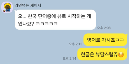 당황한 뷰. 담당ㅋㅋㅋ