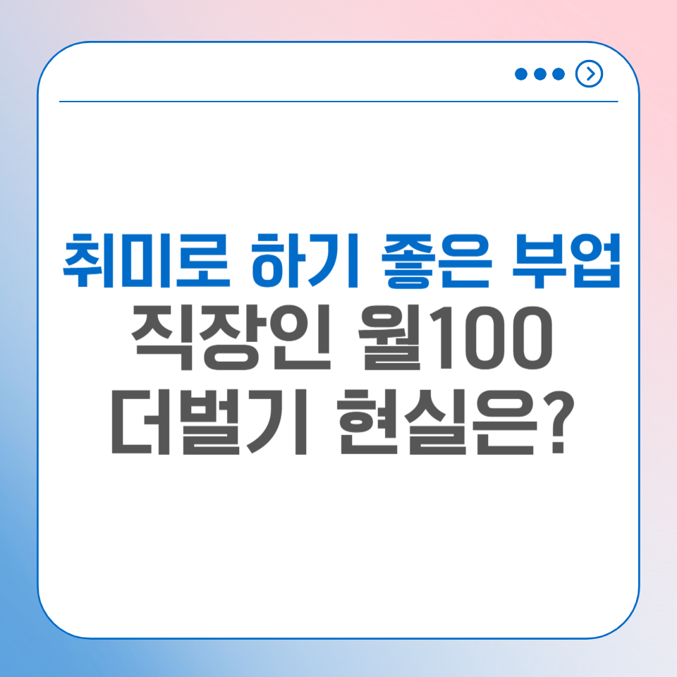 직장인 부업 7개 월급 외 100만원 직접 해보고 깨달은 점 의 썸네일 이미지