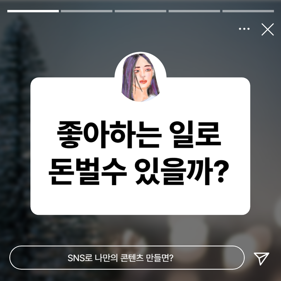 SNS로 나만의 콘텐츠 만들고 좋아하는 일로 돈 벌 수 있을까?의 썸네일 이미지